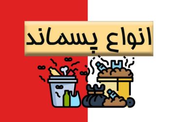 تعریف پسماند و انواع آن