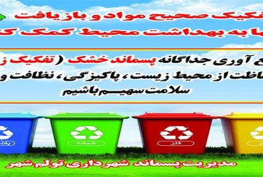 با تفکیک صحیح مواد و بازیافت آنها به بهداشت محیط کمک کنیم