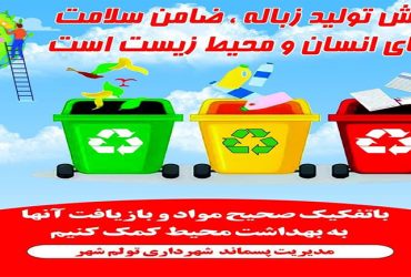 کاهش تولید زباله ضامن سلامت و بقای انسان و محیط زیست