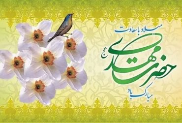 میلاد حضرت مهدی (عج)