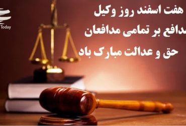 روز وکیل مدافع