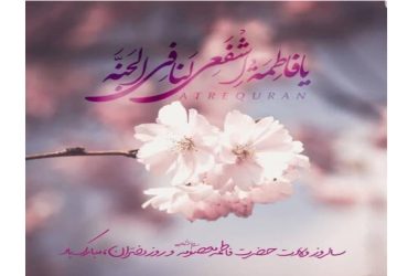 ولادت حضرت فاطمه معصومه (س)