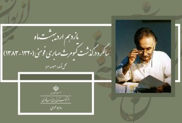 11 اردیبهشت سالروز درگذشت کیومرث صابری فومنی