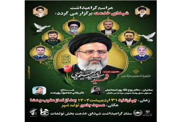 مراسم گرامیداشت شهدای خدمت برگزار میگردد