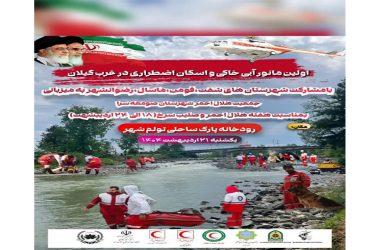 اولین مانور آبی خاکی و اسکان اضطراری در غرب گیلان
