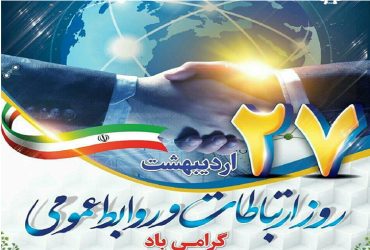 روز ارتباطات و روابط عمومی
