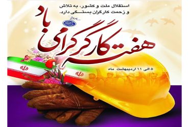 هفته کارگر گرامی باد