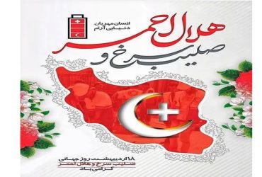 روز جهانی صلیب سرخ و هلال احمر