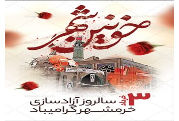 سوم خرداد ماه سالروز آزاد سازی خرمشهر
