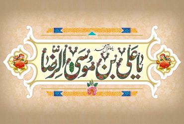 ولادت امام رضا (ع)