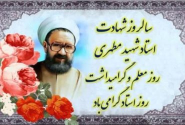 روز معلم و گرامیداشت روز استاد