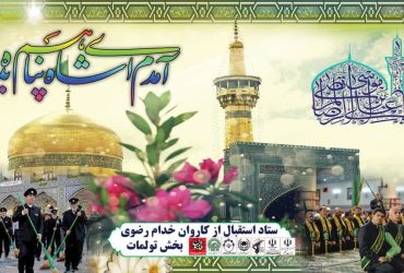 جشن میلاد امام رضا (ع)