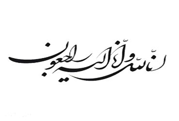 انا لله و انا الیه راجعون