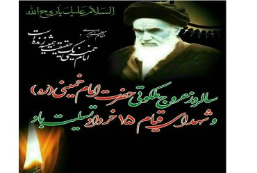 سالروز عروج ملکوتی حضرت امام خمینی(ره) و شهدای قیام ۱۵ خرداد