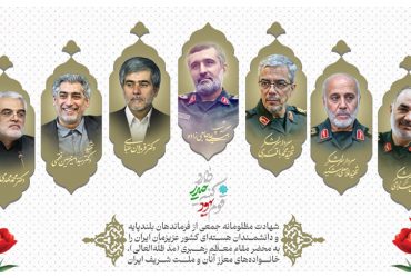 شهادت مظلومانه جمعی از فرماندهان بلند پایه و دانشمندان هسته ای کشور عزیزمان