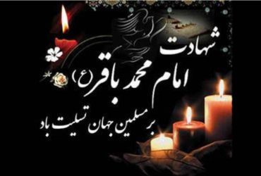 شهادت امام محمد باقر (ع)