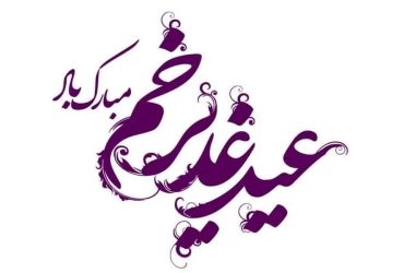 عید غدیر خم
