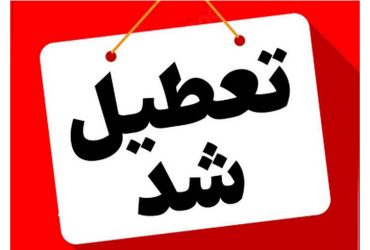 گیلان فردا چهارشنبه تعطیل است