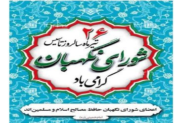 سالروز تاسیس شورای نگهبان