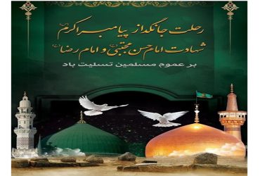 رحلت جانگداز پیامبر اکرم (ص)شهادت امام حسن مجتبی (ع) و امام رضا (ع)