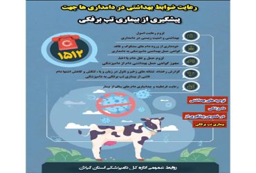 توصیه های بهداشتی دامپزشکی در خصوص پیشگیری از بیماری تب برفکی