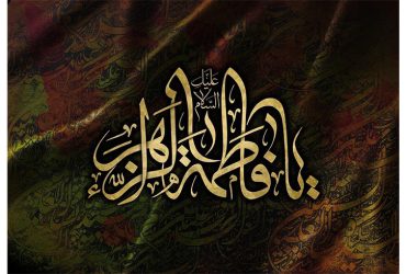 شهادت حضرت فاطمه زهرا (س)