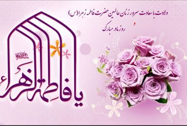 ولادت حضرت فاطمه زهرا  (س)