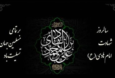 سالروز شهادت امام هادی (ع)