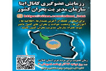 رزمایش عضوگیری کانال ایتا سازمان مدیریت بحران کشور