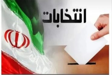 شرایط ثبت نام داوطلبان انتخابات شوراهای شهر و روستا