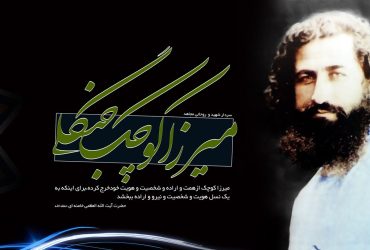 سالروز شهادت میرزا کوچک خان جنگلی