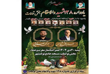 یادواره ۱۳۸ شهید والامقام بخش تولمات