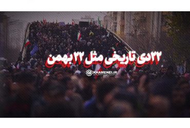 ۲۲دی تاریخی مثل ۲۲ بهمن