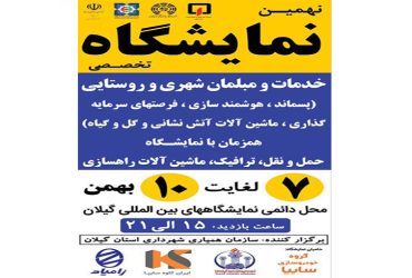 نهمین نمایشگاه تخصصی خدمات و مبلمان شهری و روستایی