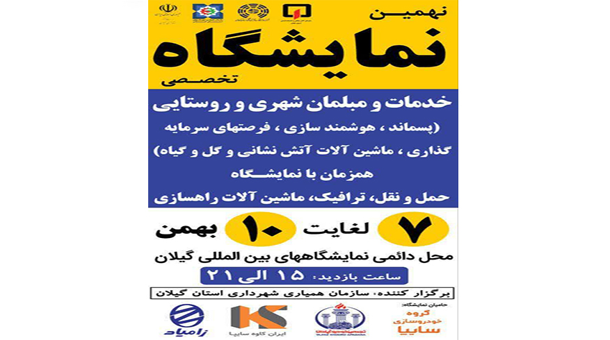 نهمین نمایشگاه تخصصی خدمات و مبلمان شهری و روستایی