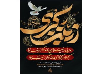 سالروز وفات حضرت زینب کبری علیه السلام
