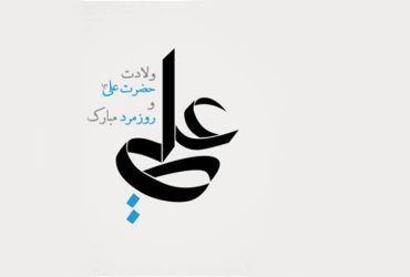 فرا رسیدن ولادت حضرت علی و روز مرد