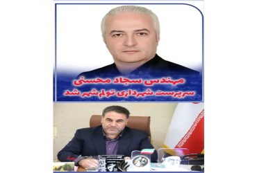 در پی استعفای دکتر حسن آقاجانی، مهندس سجاد محسنی سرپرست شهرداری تولم شهر شد