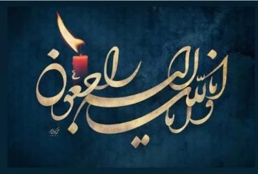 انا لله و انا اليه راجعون