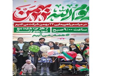 فراخوان شرکت در مراسم راهپیمایی 22 بهمن