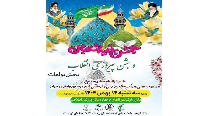 جشن خیابانی نیمه شعبان بمناسبت میلاد سراسر نور منجی عالم بشریت حضرت ولیعصر ( عَجَّ )