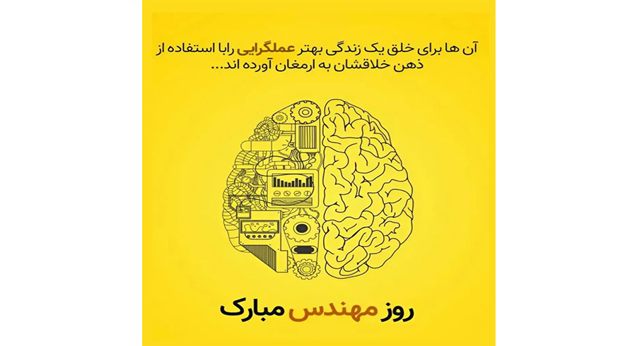 روز مهندس مبارک