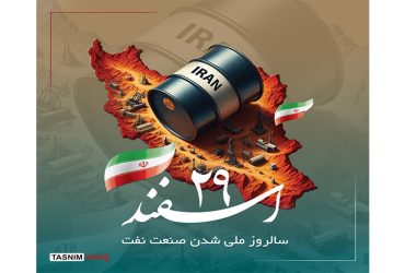 ۲۹ اسفند؛ روزی که ثروت ملی به نام ایران ثبت شد