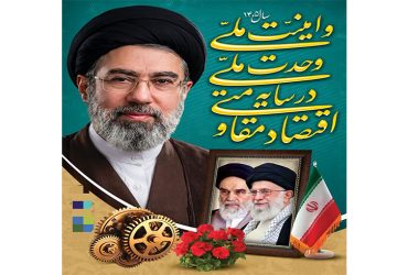 سال ۱۴۰۵ «اقتصاد مقاومتی در سایه وحدت ملّی و امنیّت ملّی» گرامی‌باد