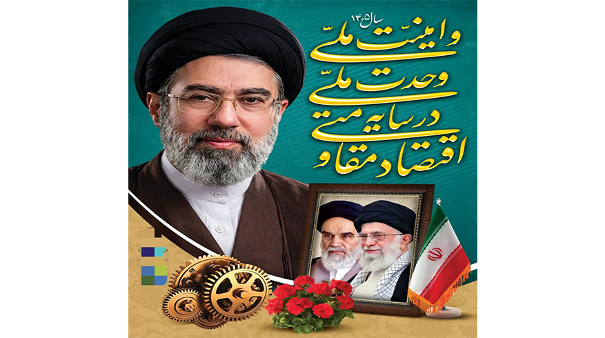 سال ۱۴۰۵ «اقتصاد مقاومتی در سایه وحدت ملّی و امنیّت ملّی» گرامی‌باد