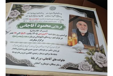 مراسم چهلمین روز درگذشت کربلایی محمود آقاجانی (پدر دکتر حسن آقاجانی شهردار اسبق تولم شهر)