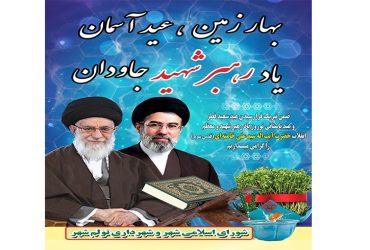 بهار زمین عید آسمان یاد رهبر شهید جاودان