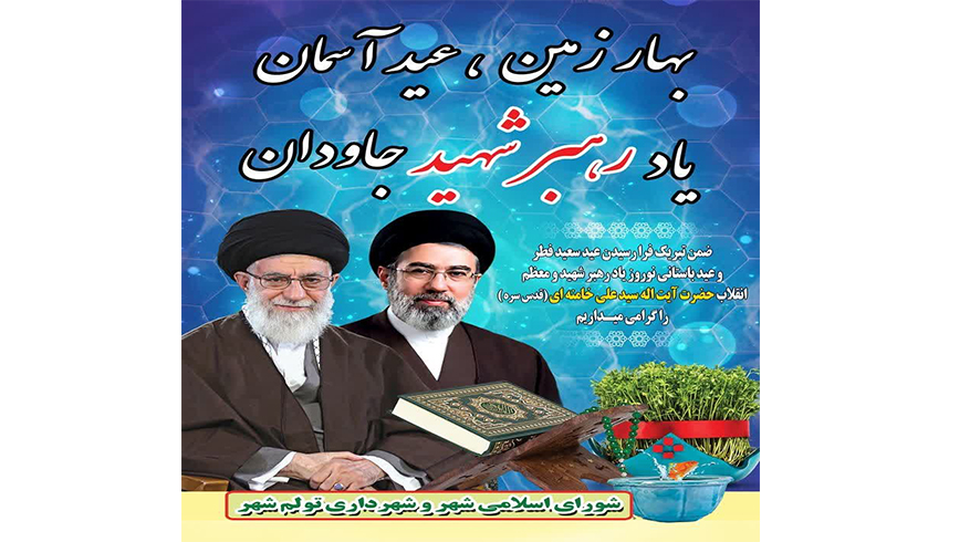 بهار زمین عید آسمان یاد رهبر شهید جاودان