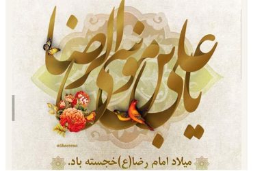 میلاد امام رضا (ع) خجسته باد