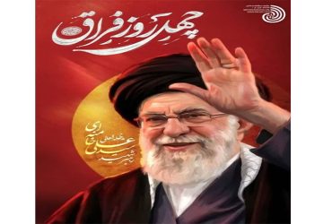 چهل روز فراق